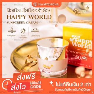 ของแท้ [พร้อมส่ง] กันแดด แฮปปี้เวิล์ด Happy World Sunscreen⛅️ ปกปิด คุมมัน เบลอรูขุมขน 1 กระปุก 199.-บาท