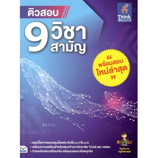 IDC 9786164492240 ติวสอบ 9 วิชาสามัญ : วราภรณ์ กิ้งเงิน