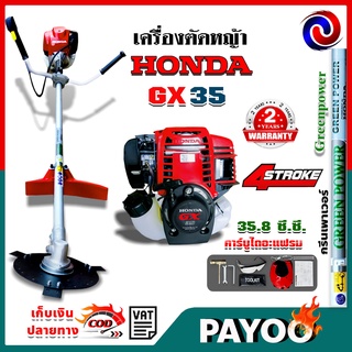 เครื่องตัดหญ้า HONDA GX35 4จังหวะ ฮอนด้า ของแท้ 100 % ฮอนด้า (Greenpower)