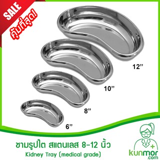 ชามรูปไต สแตนเลส 6-12 นิ้ว(Kidney Tray,ถ้วยรูปไต,ชามใส่เศษวัสดุ,ชามสแตนเลสทางการแพทย์,อ่างรูปไตสแตนเลส,ถาดรูปไต)