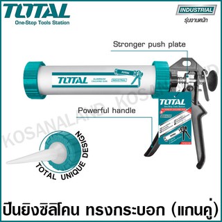 Total ปืนยิงกาวซิลิโคน ทรงกระบอกแกนคู่ ขนาด 9 นิ้ว / 12 นิ้ว / 15 นิ้ว รุ่น THT20109 / THT20112 / THT20115 Caulking Gun