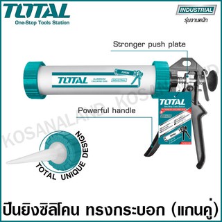 Total ปืนยิงกาวซิลิโคน ทรงกระบอกแกนคู่ ขนาด 9 นิ้ว / 12 นิ้ว…