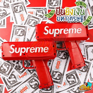 ปืนยิงเงิน ปืนยิงแบงค์ Supreme มีไฟใช้ถ่าน ของเล่นปืนยิงธนบัตร ปืนสายเปย์ ปืนยิงแบงค์ พร้อมธนบัตร