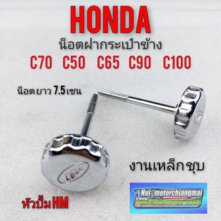 น็อตฝากระเป๋า c70 c50 c65 c100 c90 น็อตยึด ฝากระเป๋าข้าง honda c70 c50 c65 c100 c90 งานเหล็กชุบ *มีตัวเลือก*