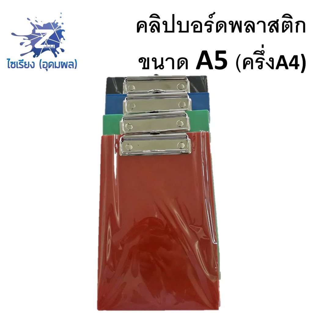 คลิปบอร์ดพลาสติก  ขนาด A5 จำนวน 1 แผ่น