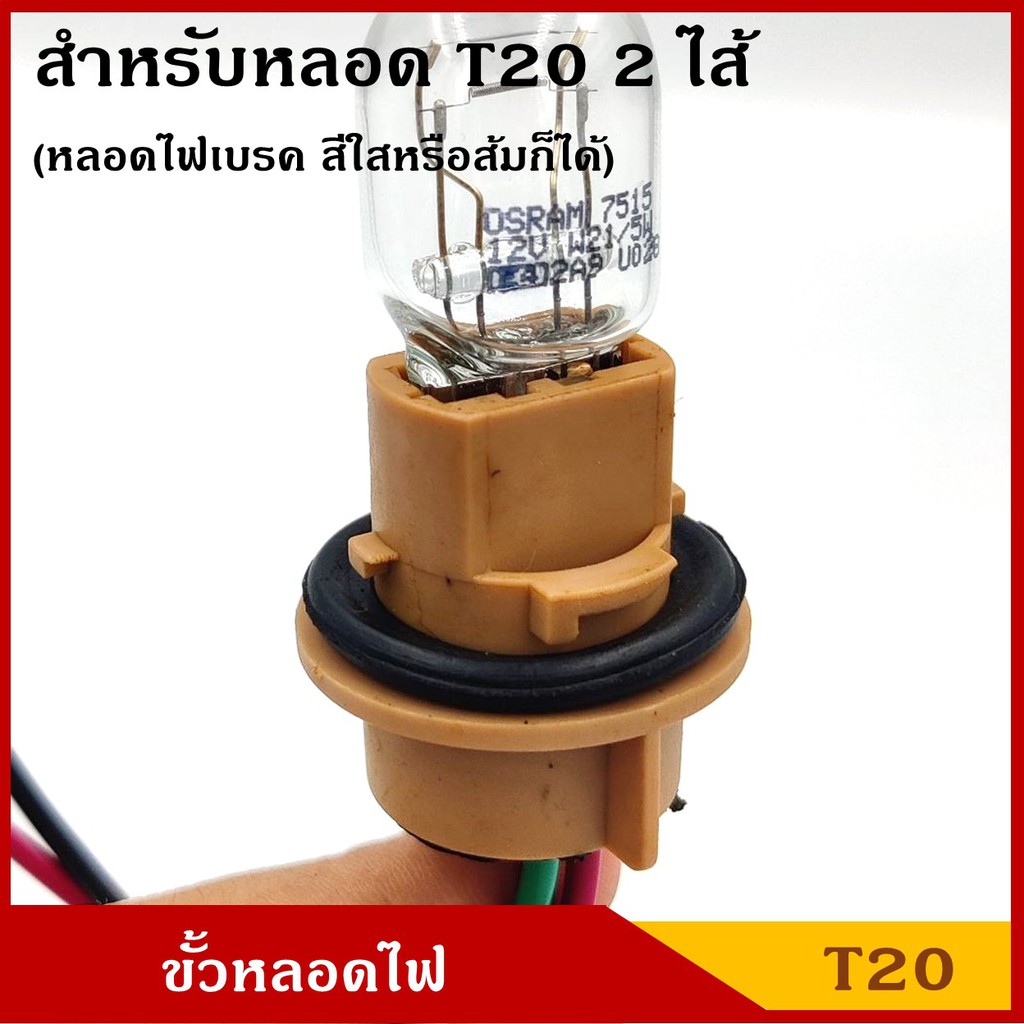 VOK12 ขั้วหลอดไฟ T20 2ไส้ 3สาย ใช้ได้ทั้ง 12V หรือ 24V ขั้วหลอดไฟเบรค ขั้ว หลอดเสียบใหญ่ ขั้วไฟ รถยน