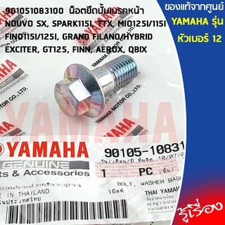 901051083100 น็อตยึดปั้มเบรคหน้า เเท้เบิกศูนย์ YAMAHA TTX,MIO125/115,FINO115/125,GRAND FILANO/HYBRID,EXCITER,GT125,AEROX