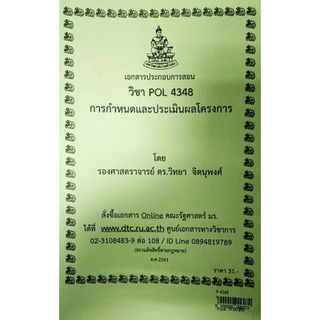 POL 4348 (PA 380)การกำหนดและประเมินโครงการ