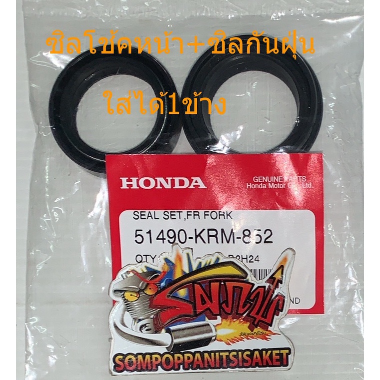 ซิลโช้คหน้า+ซิลกันฝุ่นโช้ค MSX/ซูมเมอร์-X (2012-2021) 1ชุด2ชิ้น แท้เบิกศูนย์(KRM)