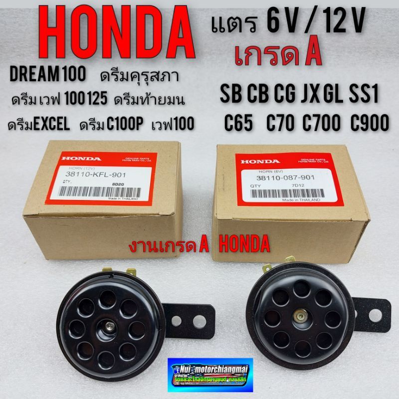 แตร Honda 6V 12V (เกรดA) ใส่ ดรีม เวฟ c70 jx cg gl ss1 custom ชาลี c50 c700 เวฟ125 s90 *มีตัวเลือก*