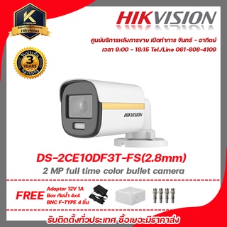 HIKVISION กล้องวงจรปิด รุ่น  DS-2CE10DF3T-FS(2.8mm)ฟรี Adaptor 12V 1A Box กันน้ำ 4x4 BNC F-TYPE 4 ชิ้น รับสมัครดีลเลอร์ท