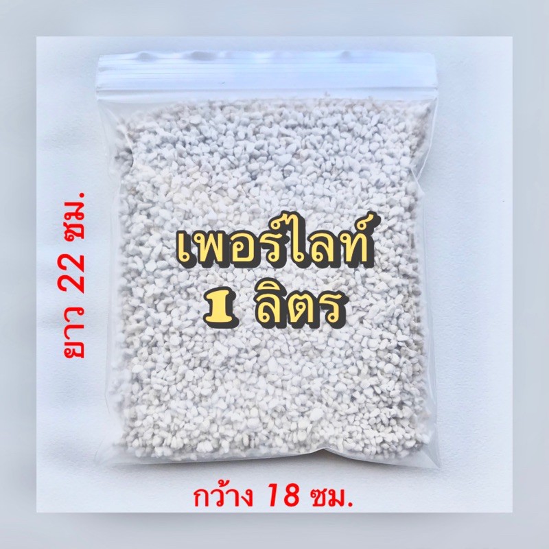เพอร์ไลท์ (Perlite) เวอร์มิคูไลท์ (Vermiculite) ลิตรละ 15 บาท วัสดุปลูก ต้นกล้า แคคตัส กระบองเพชร ไม้ประดับ