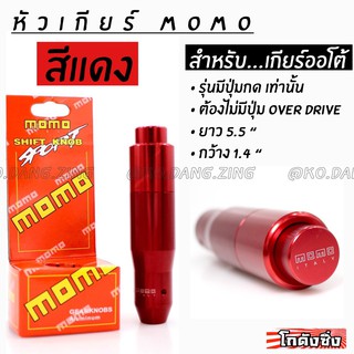 โกดังซิ่ง หัวเกียร์ MOMO รุ่น AUTO มีปุ่มกด สีแดง