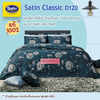 Satin Classi D120 (ชุดเช็ต 5ชิ้น) ซาตินคลาสสิก ผ้าปูที่นอน ไม่รวมผ้านวม จำนวน 5ชิ้น (เลือก 5ฟุต หรือ 6ฟุต)