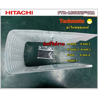 อะไหล่ของแท้/ช่องฟรีชตู้เย็นฮิตาชิ/EVAPORTOR/Hitachi/PTR-180UN9*021