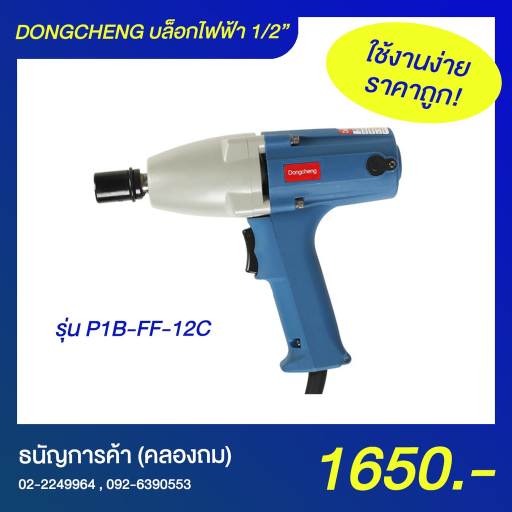 DONGCHENG P1B-FF-12C บล็อกไฟฟ้า 1/2" 300W | ธนัญการค้า (คลองถม)