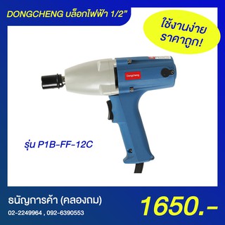 DONGCHENG P1B-FF-12C บล็อกไฟฟ้า 1/2" 300W | ธนัญการค้า (คลองถม)