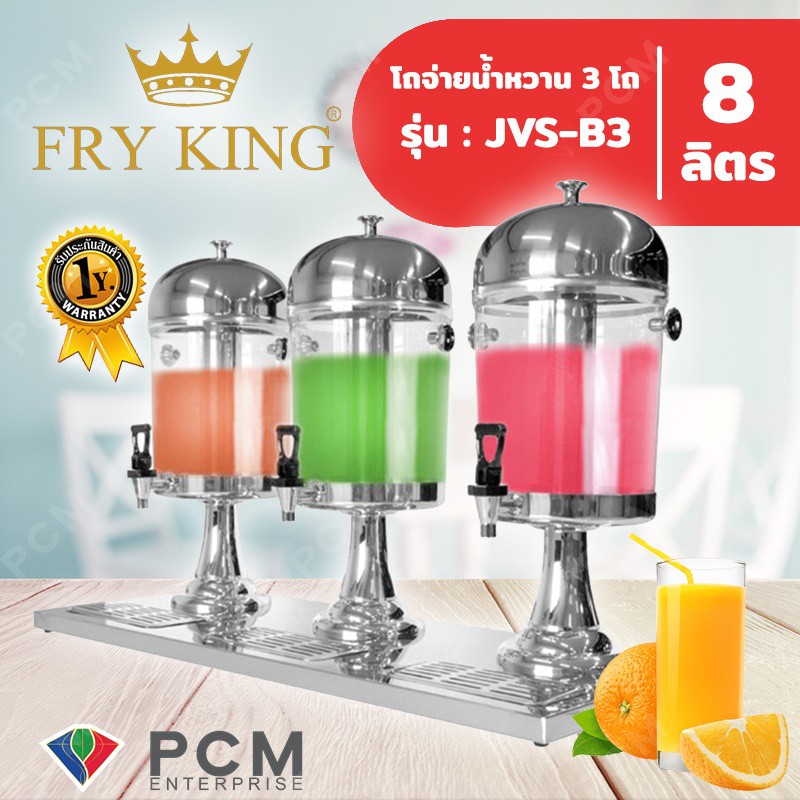 FRY KING [PCM] โถจ่ายน้ำหวาน 3 โถ 8 ลิตร รุ่น JVS-B3