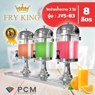 FRY KING [PCM] โถจ่ายน้ำหวาน 3 โถ 8 ลิตร รุ่น JVS-B3