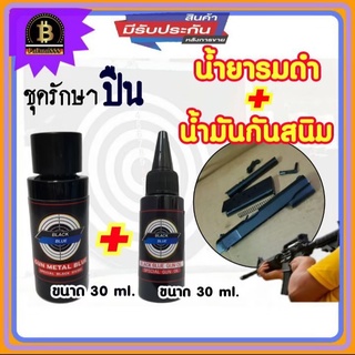 เซ็ตคู่สุดคุ้ม..!! น้ำยารมดำ 30 ml. + น้ำมันกันสนิม 30 ml. รมดำปืน กันสนิม สุดคุ้ม น้ำยารมดำปืนพร้อมน้ำมันกันสนิม