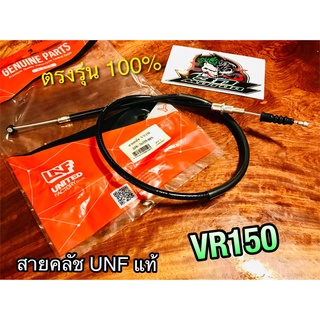 UNF สายคลัช VR150 VR สายคลัทช์ UNF แท้