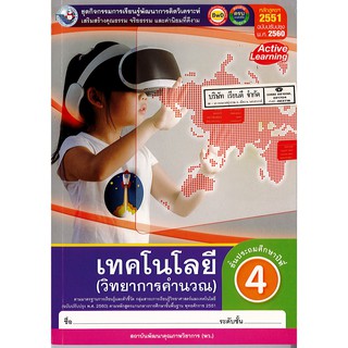 ชุดกิจกรรมฯ เทคโนโลยีวิทยาการคำนวณ ป.4 พ.ว./84.-/8854515708034