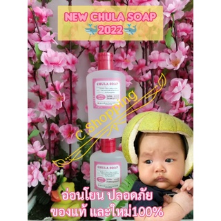 Chula soap สบู่เหลวจุฬาฯ การันตีแท้ ล้อตใหม่ 100% ขวดเล็ก 250 ml ผลิต 22/02/2568