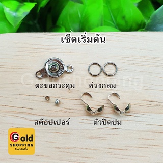 ชุดรวมอุปกรณ์ diy เซ็ตเริ่มต้นร้อยสร้อย ตะขอกระดุม ห่วง สต๊อปเปอร์ ตัวปิดปม ตัวเชื่อม ขนาด 10 มิล สีนิเกิล