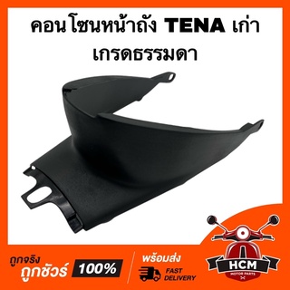 คอนโซนกลาง TENA / TENA เก่า / เทน่าเก่า เกรดธรรมดา ฝาครอบกลาง ครอบใต้ถัง