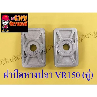 ฝาปิดหางปลาตั้งโซ่ VR150 JR120 (คู่) (006016)