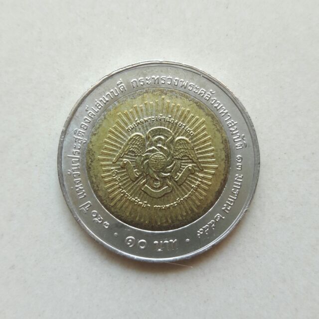 เหรียญ 10 บาท ที่ระลึก 150 ปี เจ้าฟ้าจาตุรนรัศมีฯ