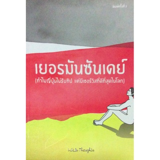 เยอรมันซันเดย์ (ทำไมญี่ปุ่นไม่รับทิป แต่มีเซอร์วิสที่ดีที่สุดในโลก)