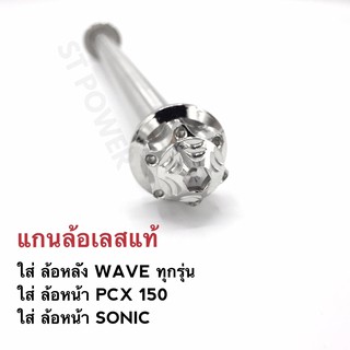 แกนล้อ [เลสแท้ 100% เกรด A] สำหรับล้อหลัง WAVE ทุกรุ่น, ล้อหน้า SONIC, ล้อหน้า PCX 150