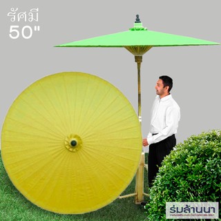 ร่มผ้าเคลือบน้ำมัน รัศมี 50 นิ้ว(สีเหลือง)-เก็บเงินปลายทาง