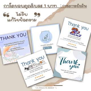 การ์ด การ์ดขอบคุณ thank you card นามบัตร การ์ดขอบคุณลูกค้า  ขนาด 5.5 x 5.5 cm ผิวด้าน พิมพ์สำเร็จ