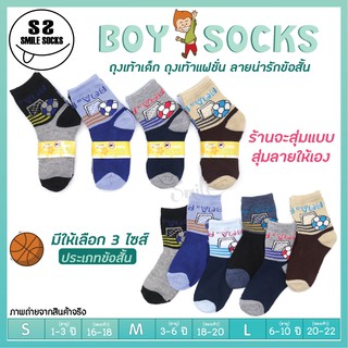 🎉NEW🎉(แพ็ค12คู่) ถุงเท้าเด็กผู้ชาย ถุงเท้าแฟชั่น ลายน่ารัก สีสันสวยงาม สีเข้ม ลายเยอะ มีไซส์ S M L ⚽🏀