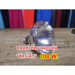 หลอดไฟอินฟาเรด 100วัตต์ แสงสีส้ม ให้ความอบอุ่นสัตว์ หลอดไฟกกลูกไก่
