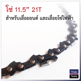 โซ่ 11.5 นิ้ว 21 ฟัน สำหรับเลื่อยยนต์ และเลื่อยโซ่ไฟฟ้า