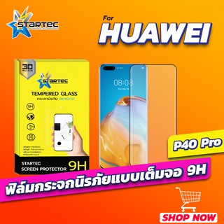 ฟิล์มกระจก 3D Huawei P40Pro แบบเต็มจอ ฟรีแคปล่าหลัง STARTEC