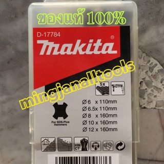 ชุดดอกสว่านโรตารี่ มากีต้า makita 5ดอกต่อชุด