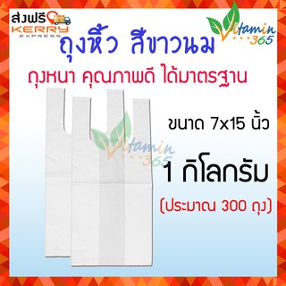 (7x15นิ้ว) ถุงหิ้วพลาสติก ถุงหูหิ้วสีขาวนม  อย่างดี 1 กิโลกรัม (ประมาณ550ถุง)