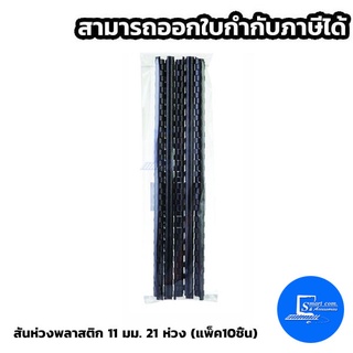 สันห่วงพลาสติก 11 มม. 21 ห่วง (แพ็ค10ชิ้น)