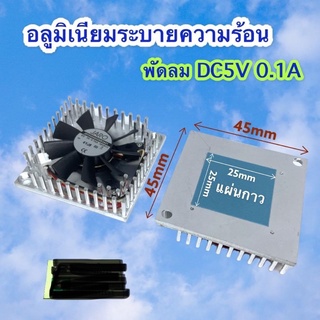 อลูมิเนียมระบายความร้อน พัดลม 5V 0.10A