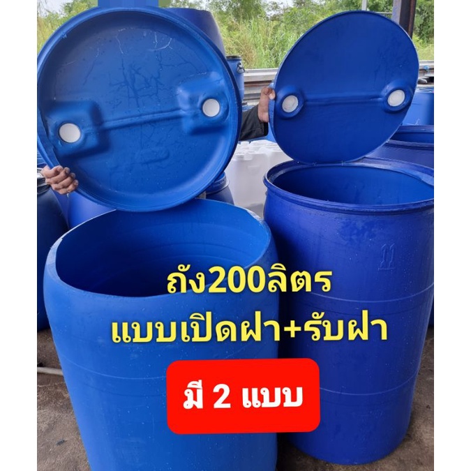 ถังพลาสติก200ลิตร แบบเปิดฝา+มีฝาปิด ใช้ใส่น้ำ หรือ ทำถังขยะได้