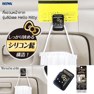 Seiwa X Hello Kitty ที่แขวนหน้ากากอนามัย นำเข้าจากประเทศญี่ปุ่น