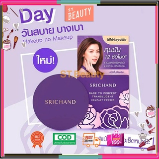 Srichand bare to perfect translucent compact Powder ศรีจันทร์ แบร์ ทู เพอร์เฟคท์ ทรานส์ลูเซนท์ คอมแพค พาวเดอร์ 4.5 g.