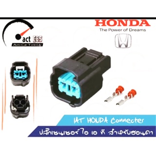 ปลั๊กอุณหภูมิอากาศ ฮอนด้า รุ่นเก่า (IAT Sensor Connecter Honda) ชุด 1ตัว