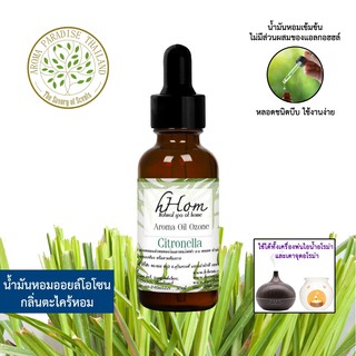 🔥 ลดแรง 🔥 น้ำมันหอมระเหย ออยโอโซน กลิ่น ตะไคร้หอม 30 ml Citronella ใช้ได้กับเตาอโรมาและเครื่องพ่นอโรมา