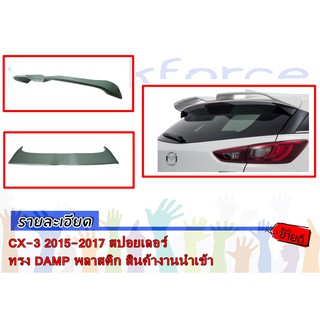 CX-3 2015-2017 สปอยเลอร์ ทรง DAMP พลาสติก