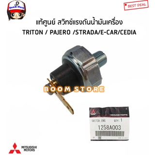 MITSUBISHI แท้ศูนย์.สวิตซ์น้ำมันเครื่อง STRADA/TRITON/PAJERO/E-CAR/CEDIA และอีกหลายรุ่นที่ขาเสียบแบน รหัสแท้.1258A003